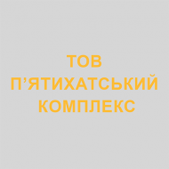 ООО «ПЯТИХАТСКИЙ КОМПЛЕКС»